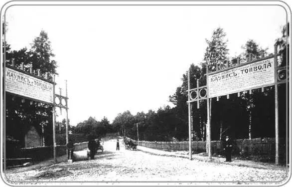 Въезд на территорию общества Каунис и Тайвола Планы инженер имел - фото 199