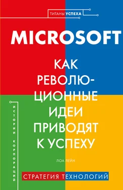 Лора Лейн MICROSOFT. Как революционные идеи приводят к успеху обложка книги