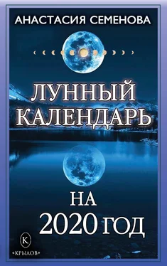 Анастасия Семенова Лунный календарь на 2020 год обложка книги