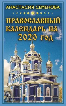 Анастасия Семенова Православный календарь на 2020 год обложка книги