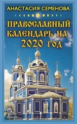 Анастасия Семенова - Православный календарь на 2020 год