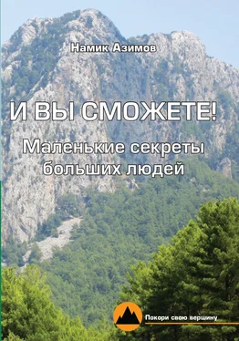 Намик Азимов И вы сможете! Маленькие секреты больших людей обложка книги