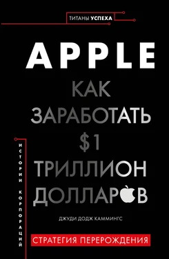 Джуди Каммингс Apple. Как заработать $1 триллион долларов обложка книги