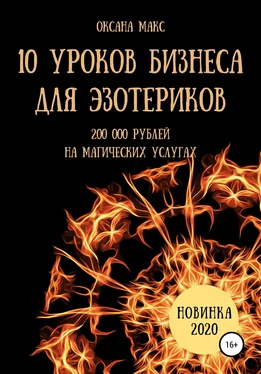 Оксана Макс 10 уроков бизнеса для эзотериков обложка книги