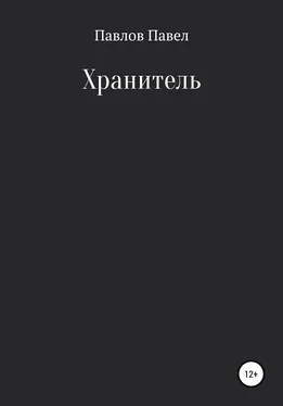 Павел Павлов Хранитель обложка книги