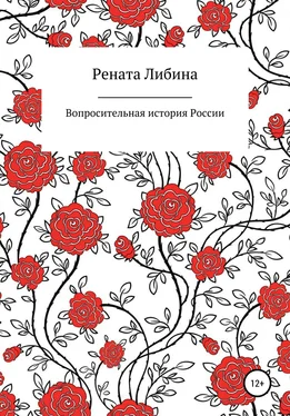 Рената Либина Вопросительная история России обложка книги