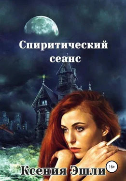 Ксения Эшли Спиритический сеанс обложка книги