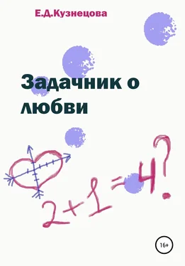Евгения Кузнецова Задачник о любви обложка книги