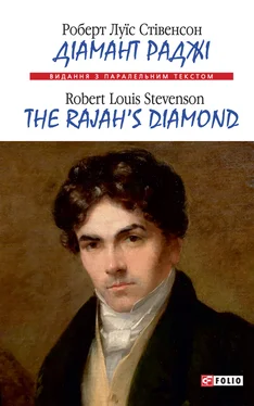 Роберт Стівенсон Діамант Раджі=The Rajah’s Diamond обложка книги