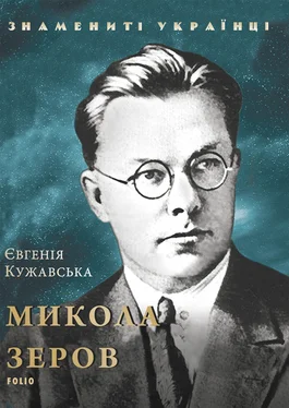 Євгенія Кужавська Микола Зеров обложка книги