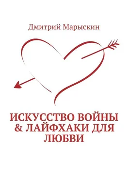 Дмитрий Марыскин Искусство войны & Лайфхаки для любви обложка книги