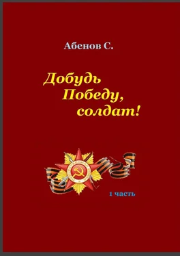 Сергей Абенов Добудь Победу, солдат! 1 часть обложка книги