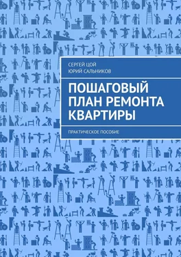 Сергей Цой Пошаговый план ремонта квартиры. Практическое пособие обложка книги