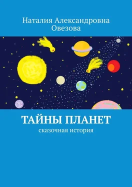 Наталия Овезова Тайны планет. Сказочная история обложка книги