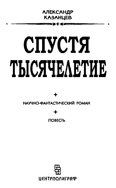 СПУСТЯ ТЫСЯЧЕЛЕТИЕ Что день грядущий мне готовит А С Пушкин Пролог - фото 2