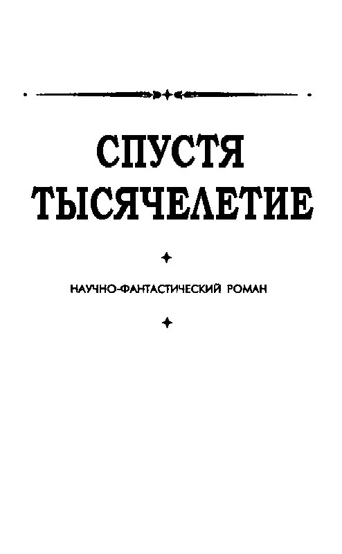 СПУСТЯ ТЫСЯЧЕЛЕТИЕ Что день грядущий мне готовит А С Пушкин Пролог - фото 3