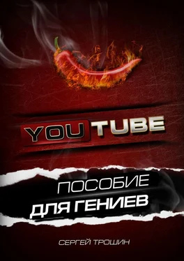 Сергей Трошин YouTube. Пособие для гениев обложка книги