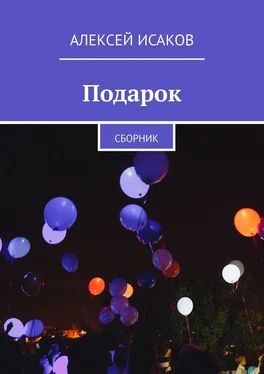 Алексей Исаков Подарок. Сборник обложка книги