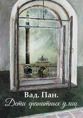 Вад. Пан. - Дети гранитных улиц