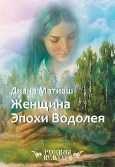 Диана Матиаш - Женщина Эпохи Водолея