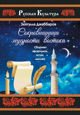 Зейтулла Джаббаров Сокровищница мудрости Востока обложка книги