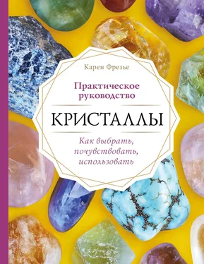 Карен Фрезье Кристаллы. Практическое руководство: как выбрать, почувствовать, использовать обложка книги