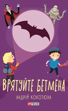 Андрій Кокотюха Врятуйте Бетмена обложка книги