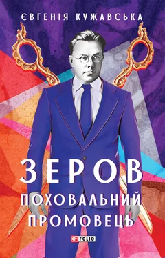 Євгенія Кужавська Зеров. Поховальний промовець обложка книги