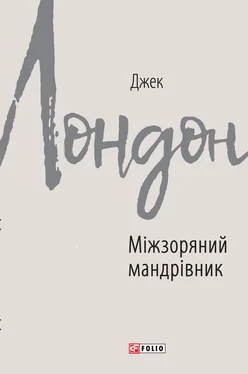 Джек Лондон Міжзоряний мандрівник обложка книги