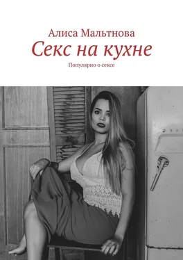 Алиса Мальтнова Секс на кухне. Популярно о сексе обложка книги