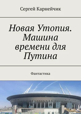 Сергей Карнейчик Новая Утопия. Машина времени для Путина. Фантастика обложка книги