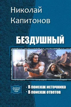 Капитонов Анатольевич Бездушный. Дилогия обложка книги