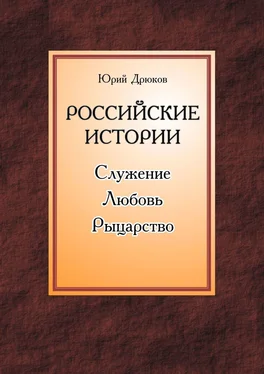 Юрий Дрюков Российские истории. Служение. Любовь. Рыцарство обложка книги