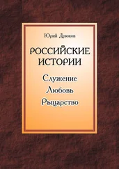 Юрий Дрюков - Российские истории. Служение. Любовь. Рыцарство