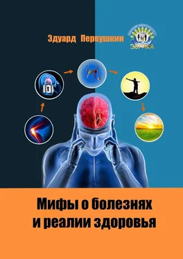 Эдуард Первушкин Мифы о болезнях и реалии здоровья обложка книги