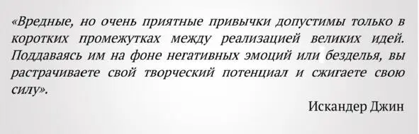 Этап воплощения и развития идеи определяет ваши полезные и вредные привычки - фото 12