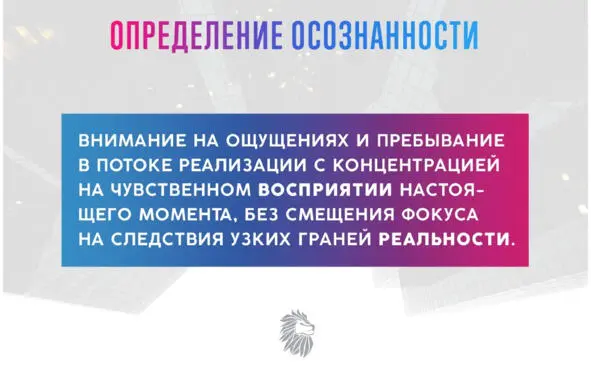 Осознанность это внимание на ощущениях и пребывание в потоке реализации с - фото 10