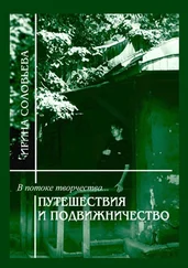 Ирина Соловьёва - В потоке творчества - путешествия и подвижничество. Терентiй Травнiкъ в статьях, письмах и дневниках. Книга четвёртая