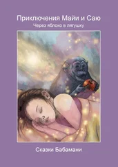 Сказки Бабамани - Приключения Майи и Саю. Через яблоко в лягушку