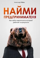 Александр Рябов - Найми предпринимателя