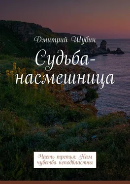 Дмитрий Шубин Судьба-насмешница. Часть третья: Нам чувства неподвластны обложка книги