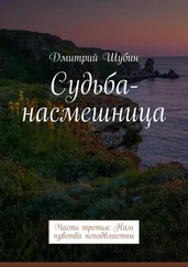 Дмитрий Шубин - Судьба-насмешница. Часть третья - Нам чувства неподвластны