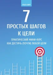 Ольга Бирр - 7 простых шагов к цели. Практический мини-курс «Как достичь (почти) любой цели»