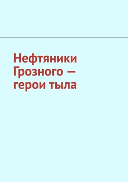 Джабраил Мурдалов Нефтяники Грозного – герои тыла обложка книги