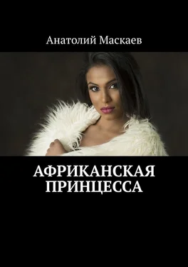 Анатолий Маскаев Африканская принцесса
