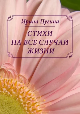 Ирина Пугина Стихи на все случаи жизни обложка книги