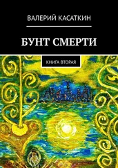 Валерий Касаткин - Бунт смерти. Книга вторая