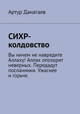Артур Данагаев СИХР-колдовство обложка книги