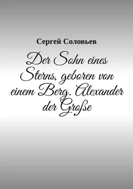 Сергей Соловьев Der Sohn eines Sterns, geboren von einem Berg. Alexander der Große обложка книги