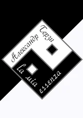 Александр Терзи - La mia essenza
